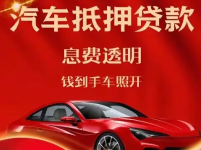 栖霞良好口碑的汽车抵押贷款公司推荐