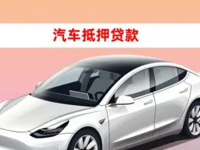 办理栖霞车辆抵押贷款需要什么条件，优势以及结清手续?